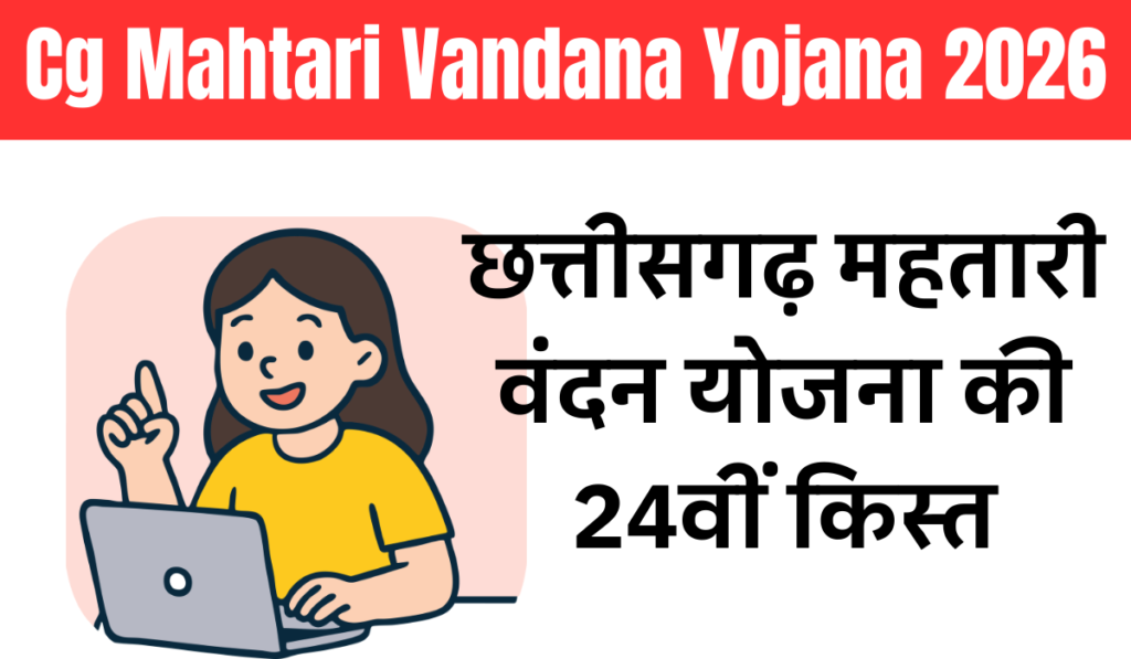 Cg Mahtari Vandana Yojana 24 Kist Kab Aayegi