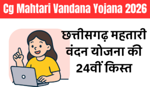 Cg Mahtari Vandana Yojana 24 Kist Kab Aayegi