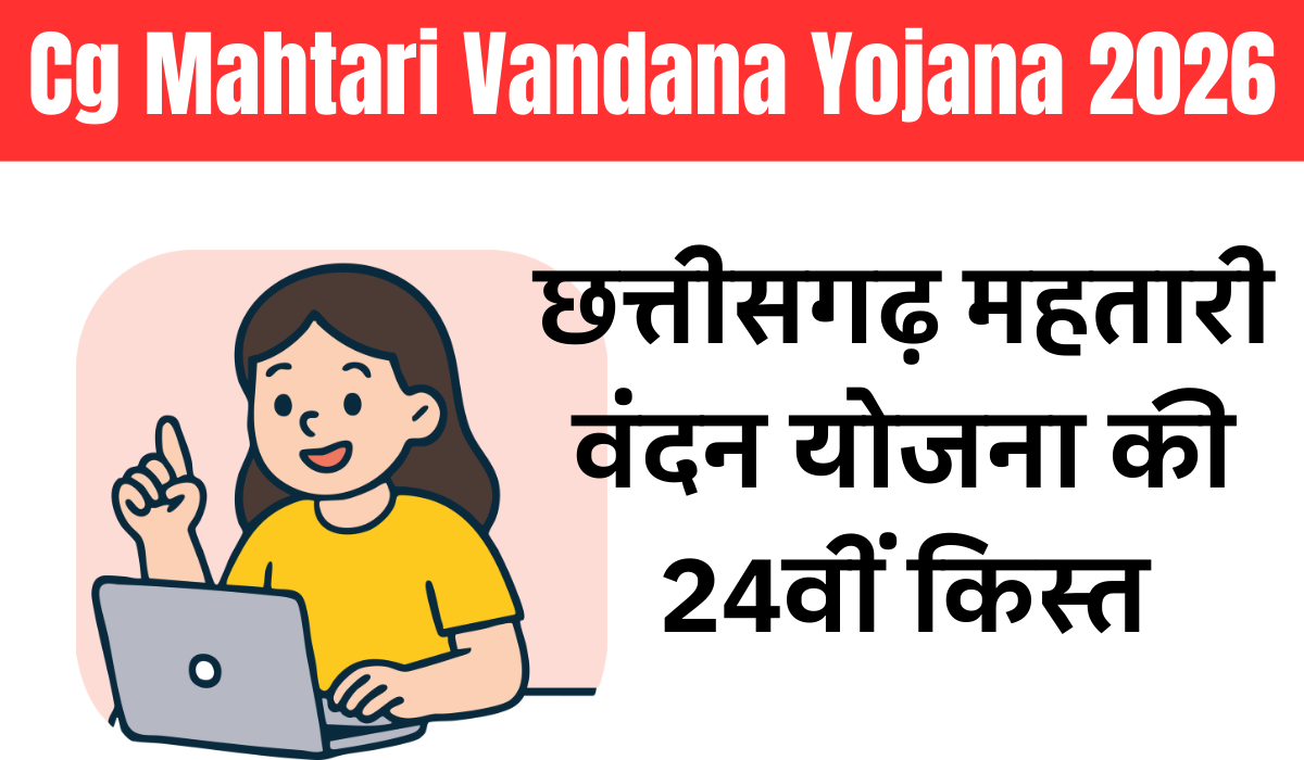 Cg Mahtari Vandana Yojana 24 Kist Kab Aayegi