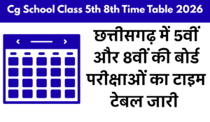 छत्तीसगढ़ में 5वीं और 8वीं की बोर्ड परीक्षाओं का टाइम टेबल जारी 
