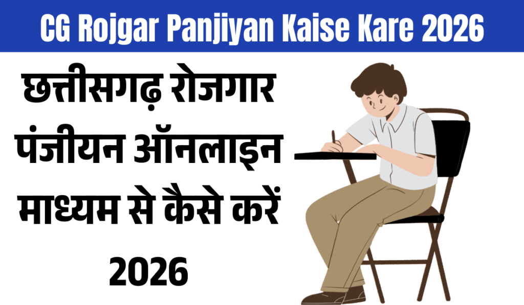 CG Rojgar Panjiyan Kaise Kare 2026
