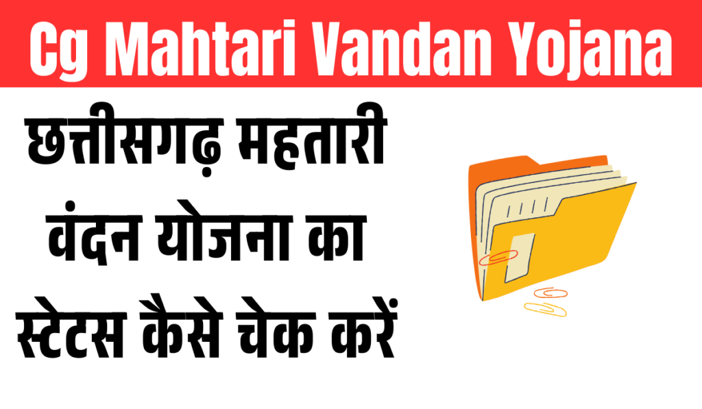Cg Mahtari Vandan Yojana Online Status Check Kaise Kare