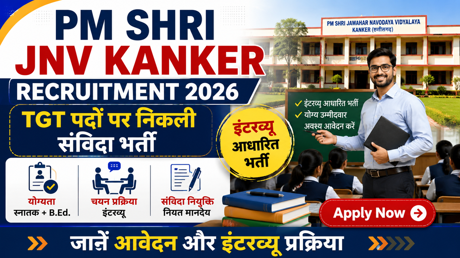 PM SHRI JNV Kanker Recruitment 2026: TGT पदों पर निकली संविदा भर्ती, जानें आवेदन और इंटरव्यू प्रक्रिया