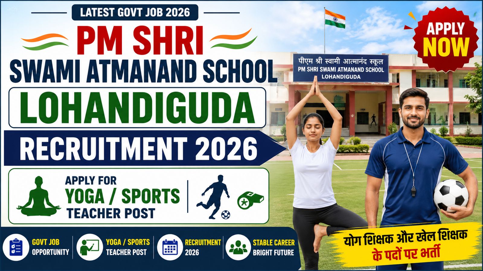 Atmanand School Lohandiguda Recruitment 2026: योग एवं खेल शिक्षक पदों पर निकली भर्ती