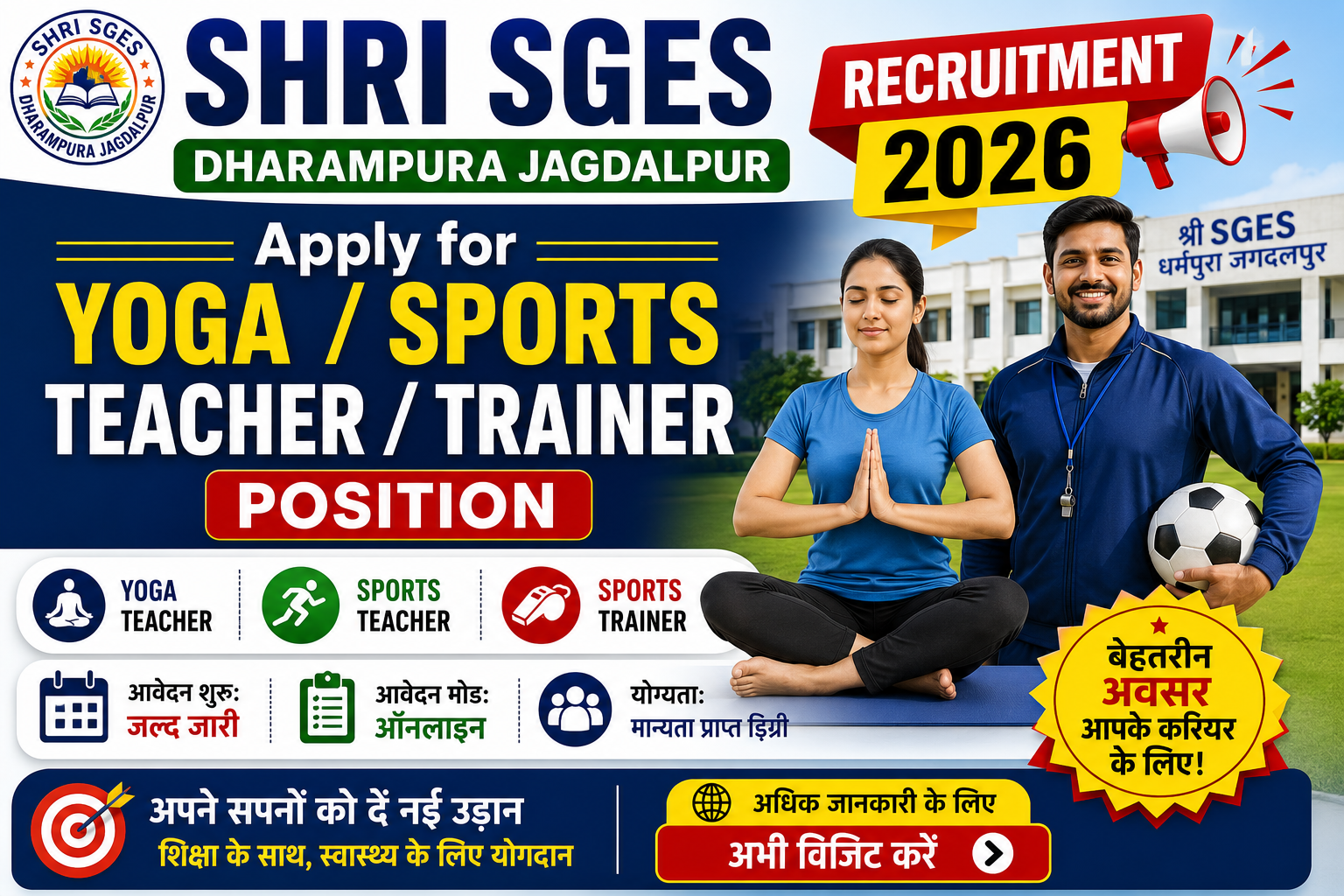 Shri SGES Dharampura Jagdalpur Recruitment 2026: योग और खेल शिक्षक पद पर भर्ती, जानें योग्यता और आवेदन प्रक्रिया