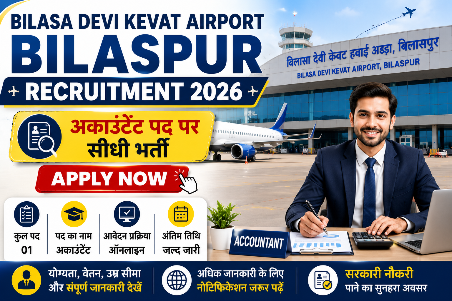 Bilasa Devi Kevat Airport Bilaspur Recruitment 2026: विभिन्न पदों पर भर्ती, जानें योग्यता और आवेदन प्रक्रिया