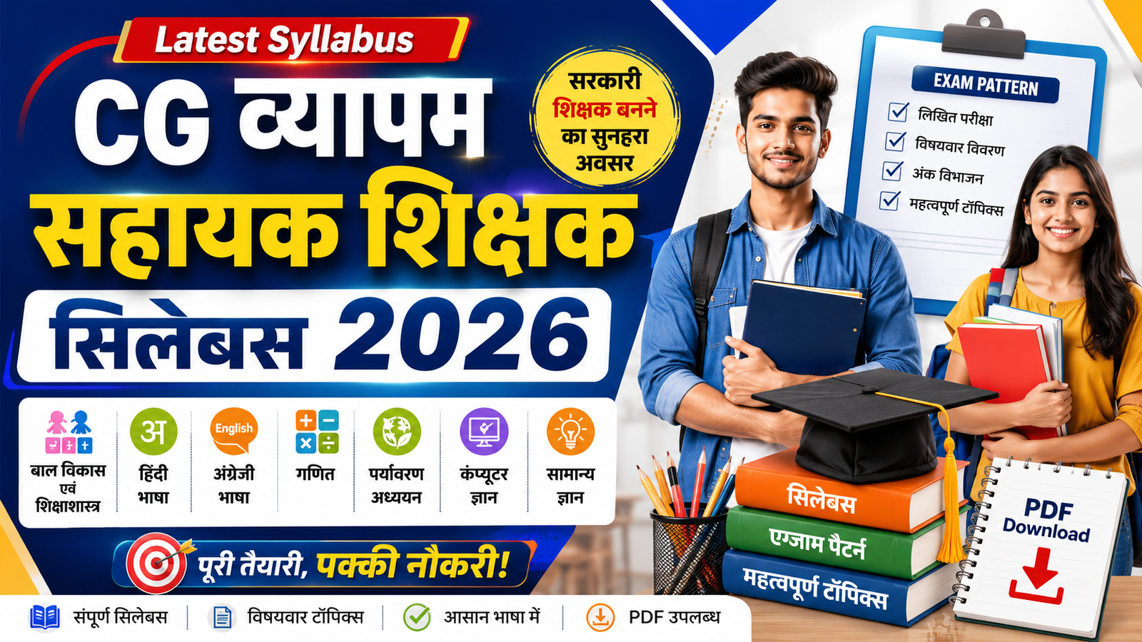CG Assistant Teacher Bharti 2026: छत्तीसगढ़ में सहायक शिक्षक पदों पर बड़ी भर्ती, जानें पात्रता, परीक्षा तिथि और आवेदन प्रक्रिया
