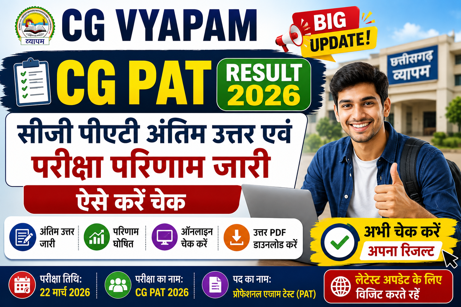 CG PAT Result 2026: सीजी पीएटी अंतिम उत्तर एवं परीक्षा परिणाम जारी, ऐसे करें चेक