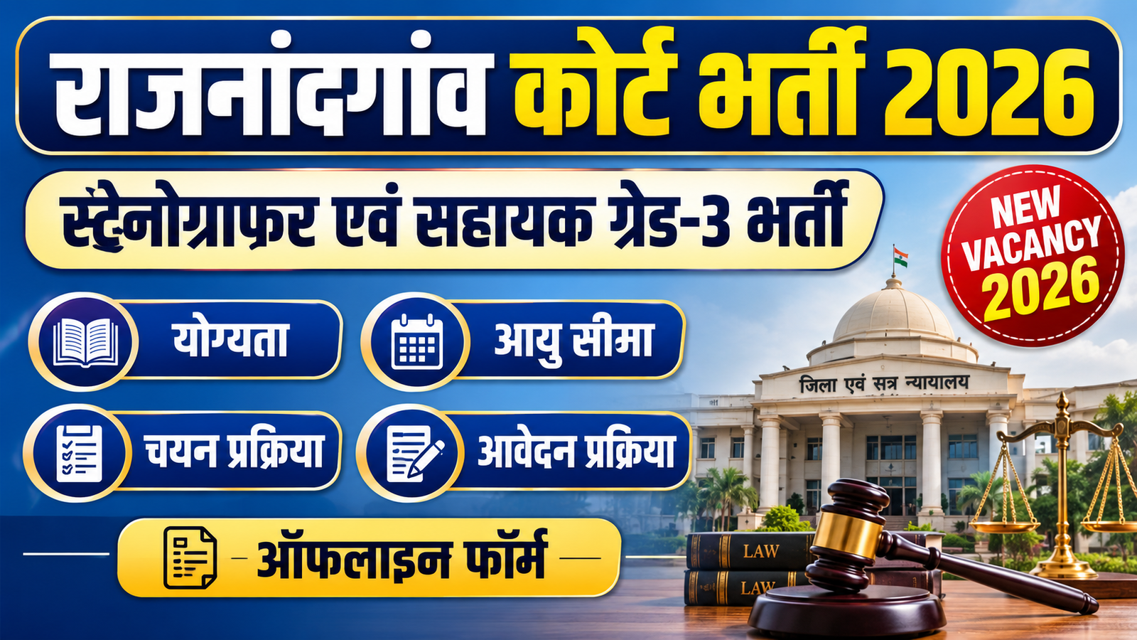 Rajnandgaon Court Recruitment 2026: राजनांदगांव जिला कोर्ट में विभिन्न पदों पर सीधी भर्ती, जानें योग्यता और आवेदन प्रक्रिया