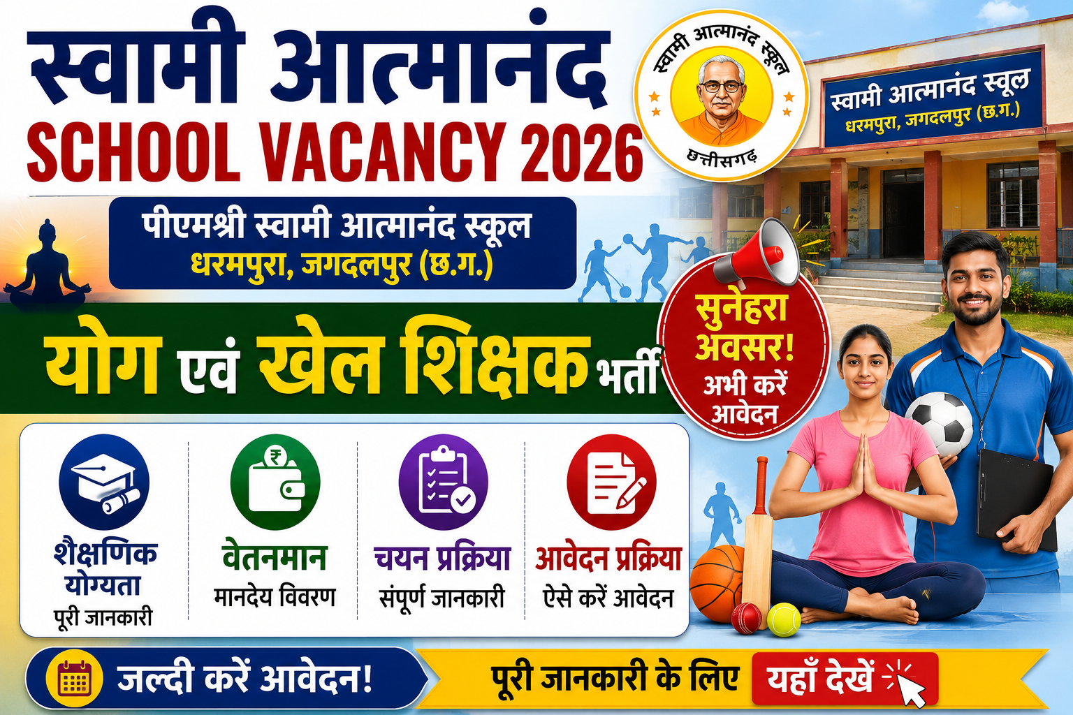 Swami Atmanand School Vacancy 2026: स्वामी आत्मानंद विद्यालयों में शिक्षकों की संविदा भर्ती, जानें योग्यता और आवेदन प्रक्रिया