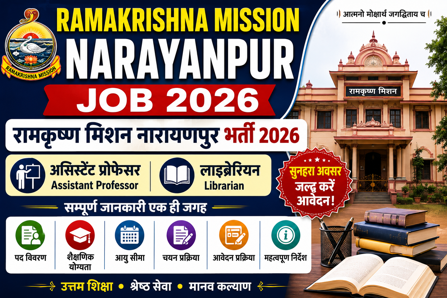 Ramakrishna Mission Narayanpur Recruitment 2026: रामकृष्ण मिशन आश्रम में विभिन्न पदों पर सीधी भर्ती, जानें योग्यता और आवेदन प्रक्रिया