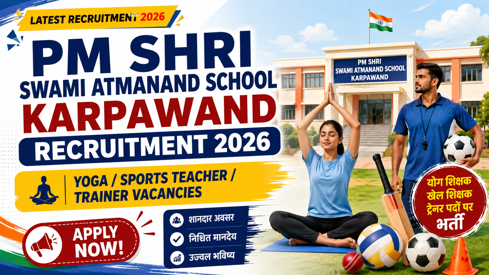Swami Atmanand School Karpawand Recruitment 2026: योग एवं खेल शिक्षक पदों पर निकली भर्ती