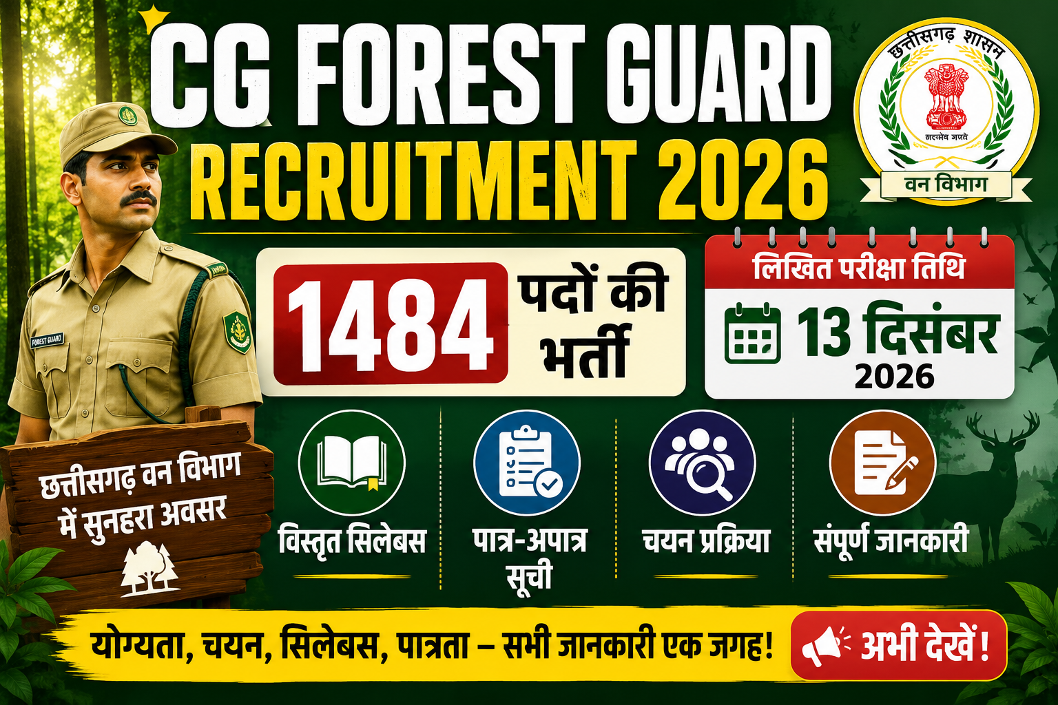 CG Forest Guard Recruitment 2026: छत्तीसगढ़ वनरक्षक पदों पर बंपर भर्ती, जानें पात्रता, शारीरिक माप और आवेदन प्रक्रिया