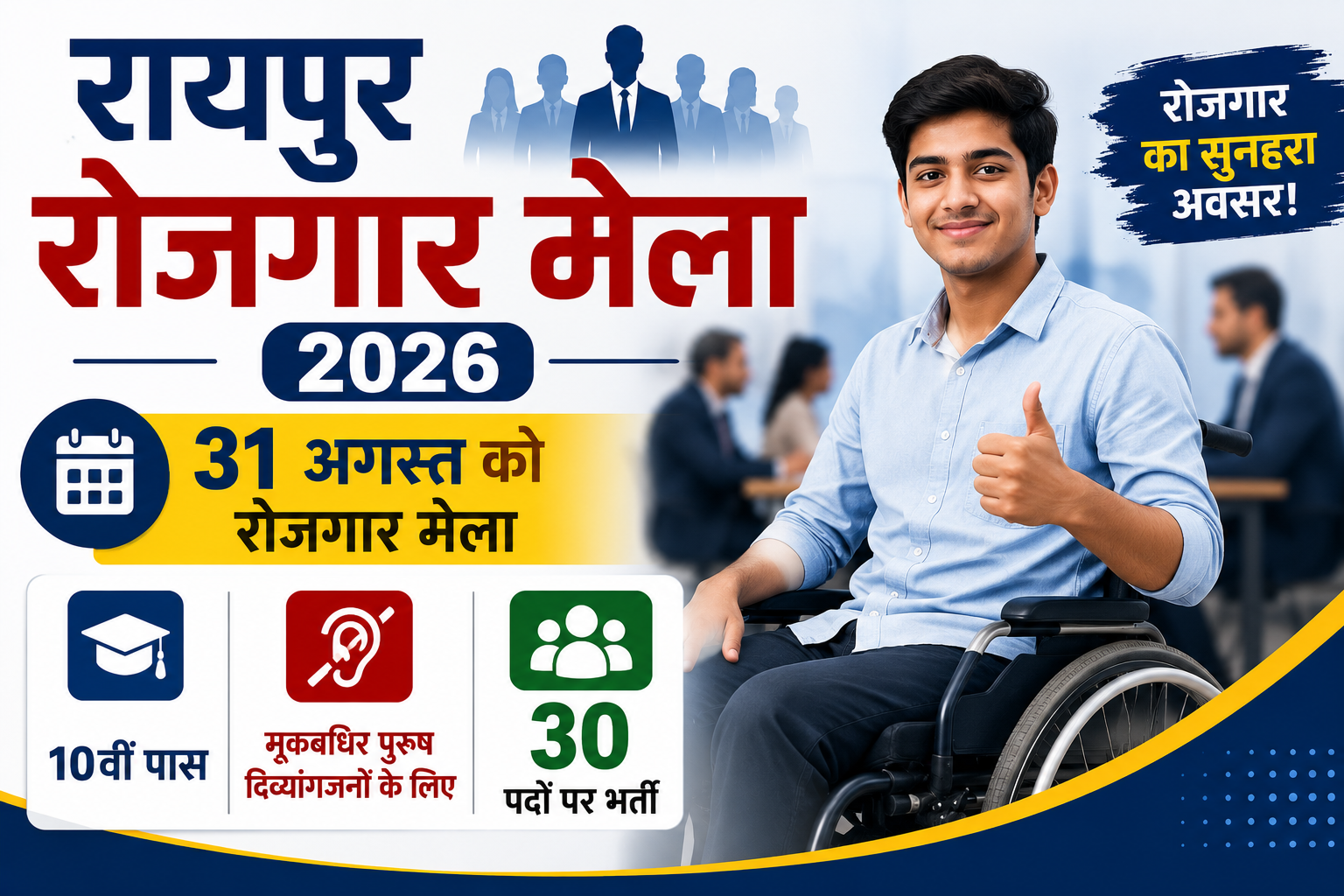 Raipur Rojgar Mela 2026: 31 अगस्त को 10वीं पास मूकबधिर पुरुष दिव्यांगजनों के लिए 30 पदों पर भर्ती