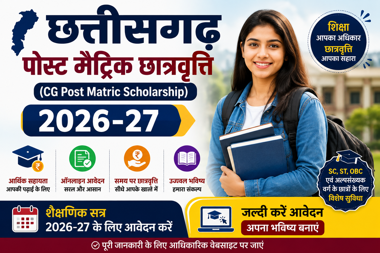 CG Post Matric Scholarship 2026 : ऑनलाइन आवेदन शुरू, जानें आवेदन तिथि, पात्रता, जरूरी दस्तावेज एवं पूरी प्रक्रिया