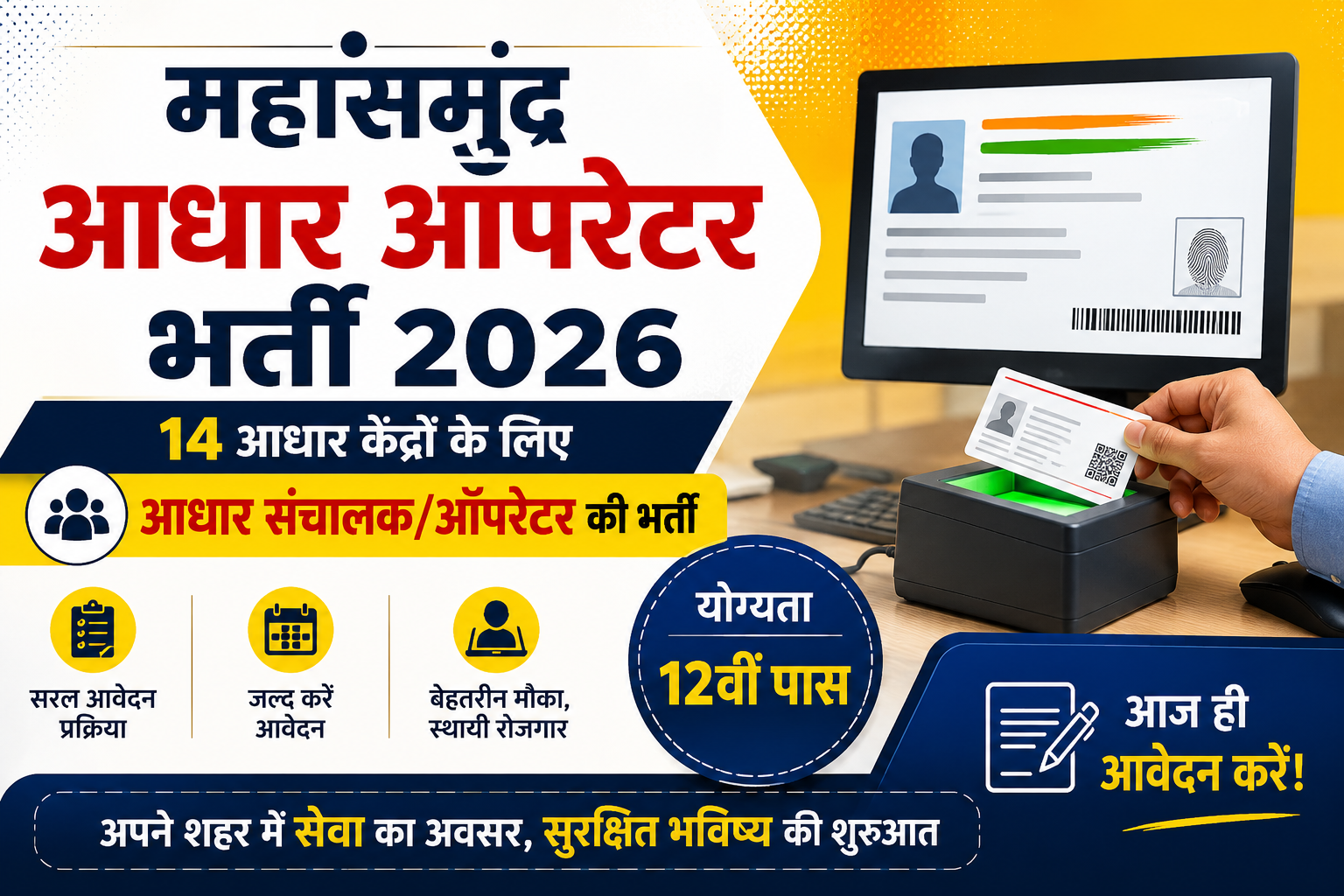 Mahasamund Aadhaar Operator Recruitment 2026: 14 आधार केंद्रों के लिए आधार संचालक/ऑपरेटर की भर्ती, 12वीं पास करें आवेदन