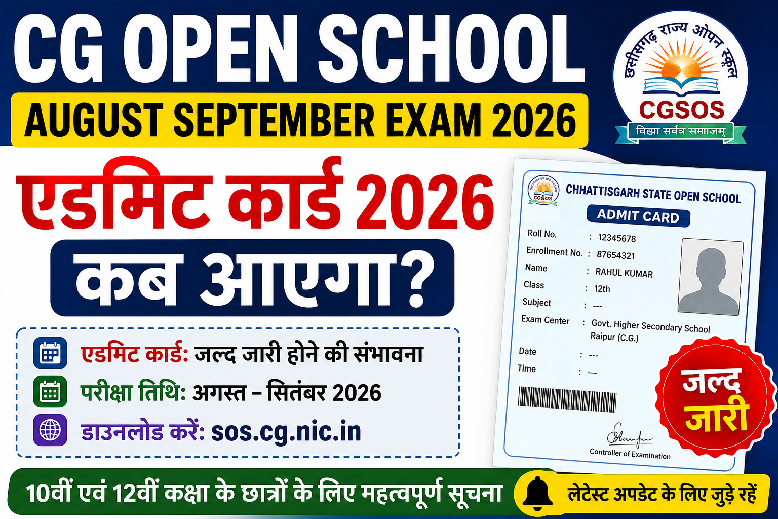 CG Open School August September Admit Card 2026 Kab Aayega? जानें डाउनलोड डेट, परीक्षा तिथि, डाउनलोड प्रक्रिया और पूरी जानकारी