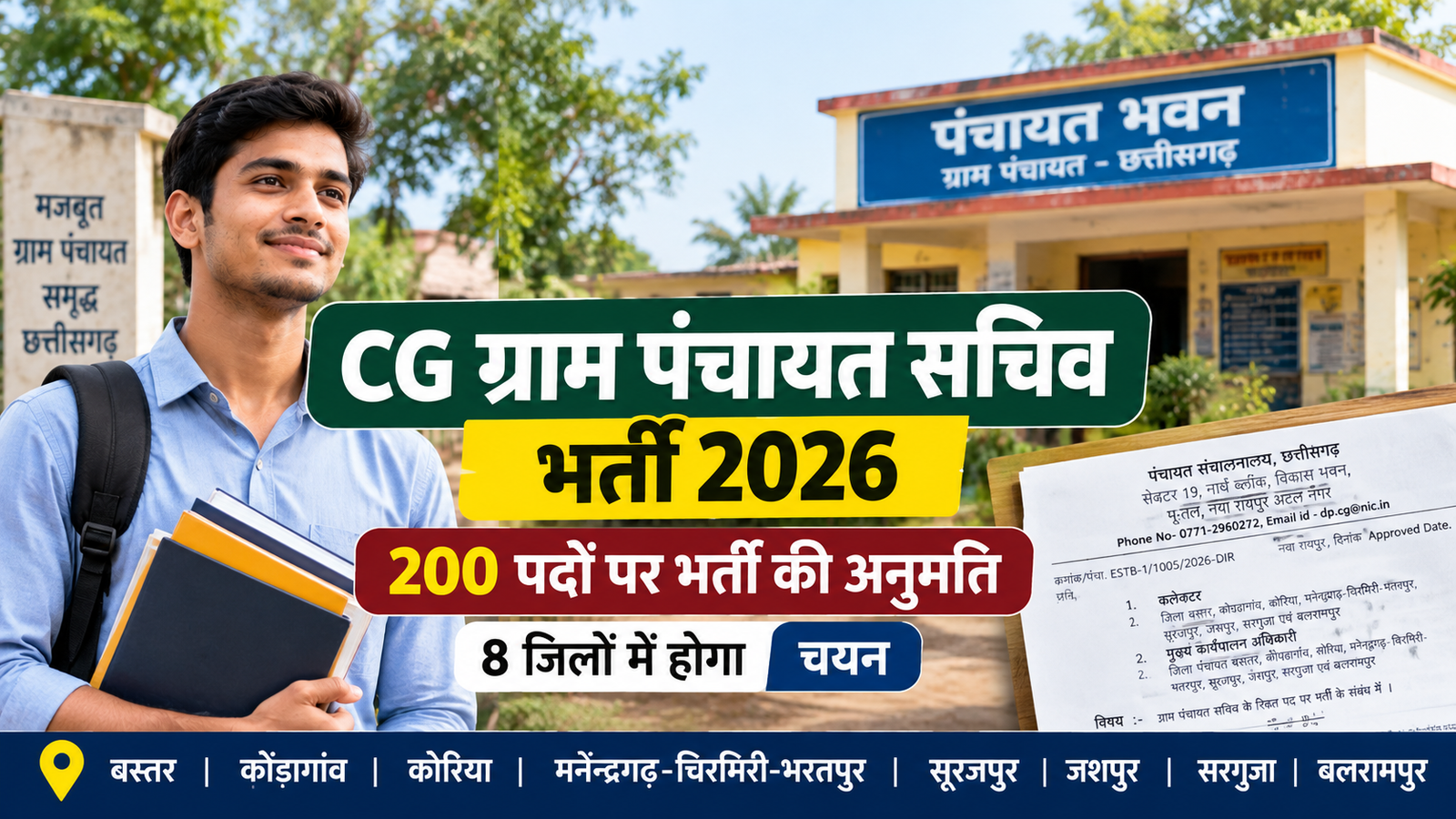 CG Gram Panchayat Sachiv Vacancy 2026: छत्तीसगढ़ में ग्राम पंचायत सचिव के 200 पदों पर भर्ती की अनुमति, 8 जिलों में होगी भर्ती