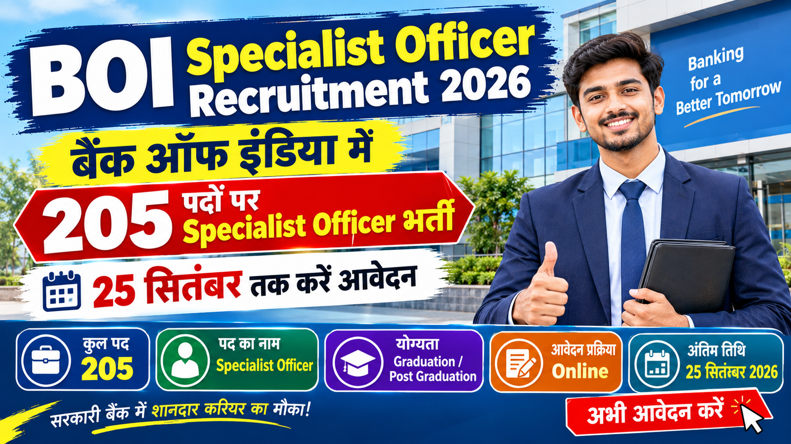 BOI Specialist Officer Recruitment 2026: बैंक ऑफ इंडिया में 205 पदों पर Specialist Officer भर्ती, 25 सितंबर तक करें आवेदन